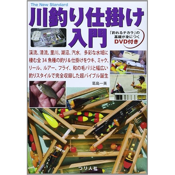 川釣り入門: フナ、タナゴからヤマベやアユの毛バリ釣り、ワカサギ
